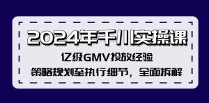 (12189期)2024年千川实操课,亿级GMV投放经验,策略规划至执行细节,全面拆解-川川创富网