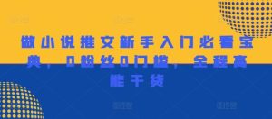 做小说推文新手入门必看宝典,0粉丝0门槛,全程高能干货-川川创富网