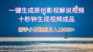 （12207期）一键生成原创影视解说视频十秒钟生成文案解说背景音乐新手小白轻松月入…-川川创富网