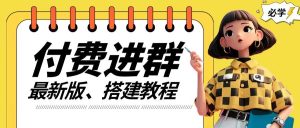 付费进群系统搭建教程,手把手课程【源码+技术+课程】【揭秘】-川川创富网