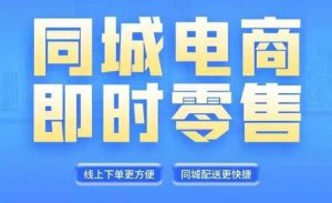 同城电商全套线上直播运营课程,6月+8月新课,同城电商风口,抓住创造财富自由-川川创富网