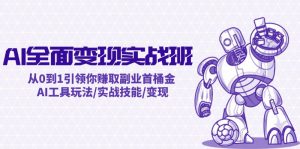 AI全面变现实操班:从0到1引领你赚取副业首桶金 AI工具玩法/实战技能/变现-川川创富网