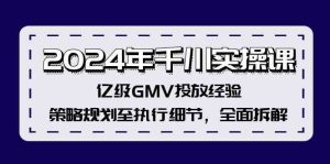 2024年千川实操课,亿级GMV投放经验,策略规划至执行细节,全面拆解-川川创富网