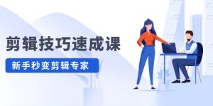 剪辑技巧速成课,高清拍摄+调色 转扇子,建筑-抠图精通,新手秒变剪辑专家-川川创富网