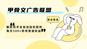 甲骨文广告联盟解放双手全自动挂机矩阵每天500+附有管道收益-川川创富网