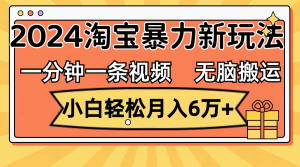 （12239期）一分钟一条视频，无脑搬运，小白轻松月入6万+2024淘宝暴力新玩法，可批量-川川创富网
