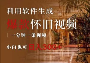 （12242期）一键生成原创爆款怀旧视频，情怀爆款玩法，小白也可日入300+-川川创富网