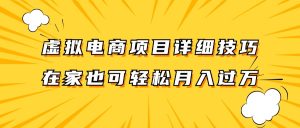 虚拟电商项目详细技巧拆解，保姆级教程，在家也可以轻松月入过万。-川川创富网