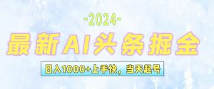 (12253期)今日头条最新暴力玩法,当天起号,第二天见收益,轻松日入1000+,小白…-川川创富网