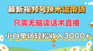 (12318期)最新视频号技术流带货,只需无脑读话术直播,小白单场直播纯收益也能轻…-川川创富网