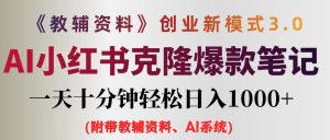 (12319期)AI小红书教辅资料笔记新玩法,0门槛,一天十分钟发笔记轻松日入1000+(…-川川创富网