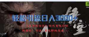 轻松引流日入3k，《黑神话悟空》游戏变现的终极指南!引流+变现终极指南-川川创富网