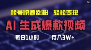 AI生成爆款视频，助你帐号快速涨粉，轻松月入3W+【揭秘】-川川创富网