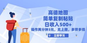 （12330期）高德地图简单复制，操作两分钟就能有近3元的收益，日入500+，无上限-川川创富网