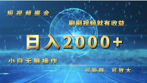 （12347期）短视频掘金，刷刷视频就有收益.小白无脑操作，日入2000+-川川创富网