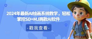 2024年最新AI绘画系统教学,轻松掌控SD+MJ两款AI软件-川川创富网