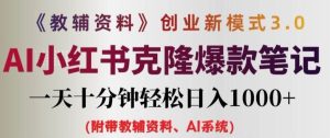 教辅资料项目创业新模式3.0.AI小红书克隆爆款笔记一天十分钟轻松日入1k+【揭秘】-川川创富网