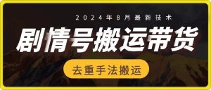 8月抖音剧情号带货搬运技术，第一条视频30万播放爆单佣金700+-川川创富网