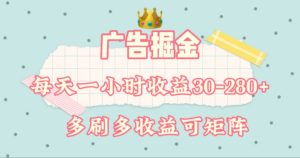 广告掘金，每天1-2小时单机手机30-280，可矩阵可放大做-川川创富网