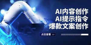 （12397期）AI内容创作：AI提示指令+爆款文案创作，短视频/小红书/公众号全攻略-川川创富网