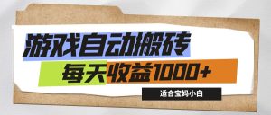 （12404期）游戏全自动搬砖副业项目，每天收益1000+，适合宝妈小白-川川创富网
