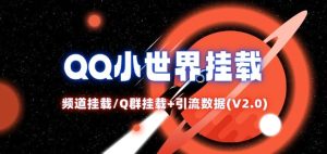 QQ小世界_频道挂载Q群挂载教程+引流数据分析(V2.0)-川川创富网