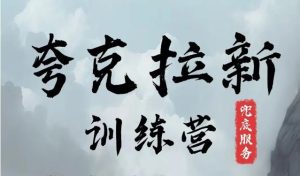夸克网盘拉新训练营,要在没有天花板的项目里赚钱-川川创富网