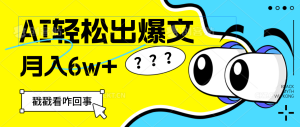 （12462期）用AI抢占财富先机，一键生成爆款文章，每月轻松赚6W+！-川川创富网