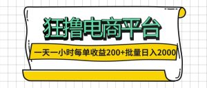 （12463期）一天一小时 狂撸电商平台 每单收益200+ 批量日入2000+-川川创富网
