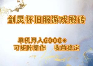 （12471期）网游剑灵打金搬砖，单机月入6000+，可矩阵操作，收益稳定。-川川创富网
