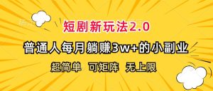 （12472期）短剧新玩法2.0，超简单，普通人每月躺赚3w+的小副业-川川创富网