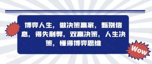 博弈人生,做决策赢家,甄别信息,得失利弊,双赢决策,人生决策,懂得博弈思维-川川创富网