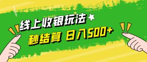 线上收银玩法,提现秒到账,时间自由,日入500+-川川创富网