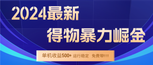 2024得物掘金 稳定运行9个多月 单窗口24小时运行 收益300-400左右-川川创富网