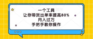 一个工具，让你带货出单率提高80%，月入过万，手把手教你操作-川川创富网