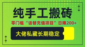 纯搬砖零门槛“话替充值项目”日赚200+(大佬私藏)【揭秘】-川川创富网