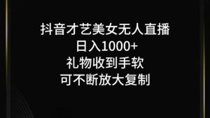 抖音才艺无人直播日入1000+可复制,可放大-川川创富网