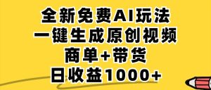 免费无限制,AI一键生成小红书原创视频,商单+带货,单账号日收益1000+-川川创富网