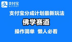 支付宝分成计划，佛学赛道，利用软件混剪，纯原创视频，每天1-2小时，保底月入过W【揭秘】-川川创富网