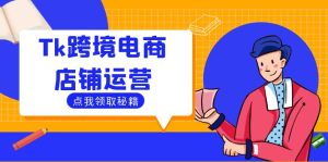 Tk跨境电商店铺运营:选品策略与流量变现技巧,助力跨境商家成功出海-川川创富网