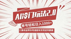 AI冷门玩法2.0升级版，分成收益+带货+收徒弟，多种变相方式，日入1000+…-川川创富网
