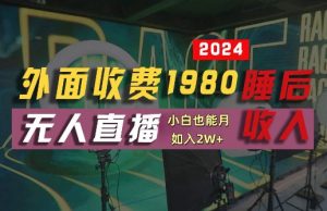 外面收费1980的支付宝无人直播技术+素材，认真看半小时就能开始做，真正睡后收入【揭秘】-川川创富网