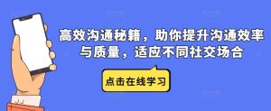 高效沟通秘籍,助你提升沟通效率与质量,适应不同社交场合-川川创富网