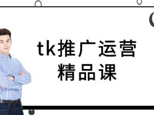 tk推广运营精品课-tiktok跨境电商教程-川川创富网