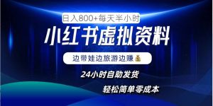 小红书虚拟资料项目,日入8张,简单易操作,24小时网盘自动发货,零成本,轻松玩赚副业-川川创富网