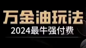 2024最牛强付费，万金油强付费玩法，干货满满，全程实操起飞-川川创富网