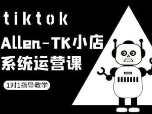 TK小店系统运营课-tiktok跨境电商教程-川川创富网