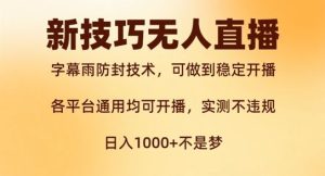 新字幕雨防封技术,无人直播再出新技巧,可做到稳定开播,西游记互动玩法,实测不违规【揭秘】-川川创富网
