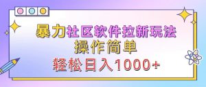暴力社区软件拉新玩法,操作简单,轻松日入1000+-川川创富网