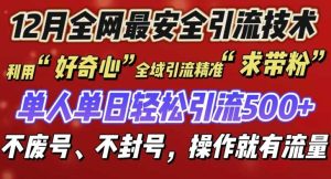 12 月份全网最安全引流创业粉技术来袭，不封号不废号，有操作就有流量【揭秘】-川川创富网